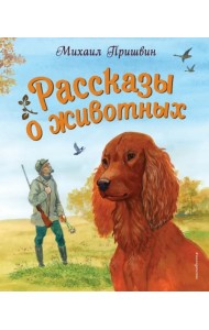 Рассказы о животных