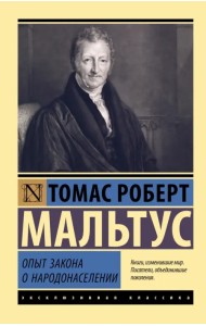 Опыт закона о народонаселении