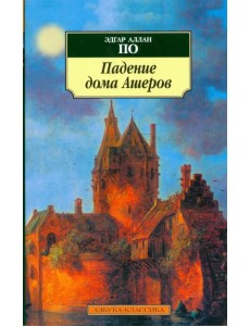 Падение дома Ашеров. Рассказы