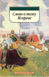 Слово о полку Игореве