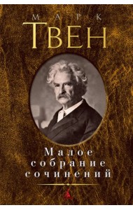 Малое собрание сочинений