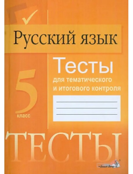 Русский язык. 5 класс. Тесты для тематического и итогового контроля. Пособие для учащихся