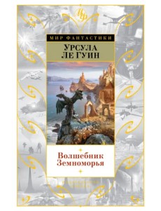 Волшебник Земноморья Волшебник Земноморья