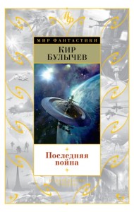 Последняя война