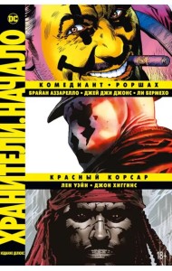 Хранители. Начало: Комедиант. Роршах. Красный Корсар. Графический роман