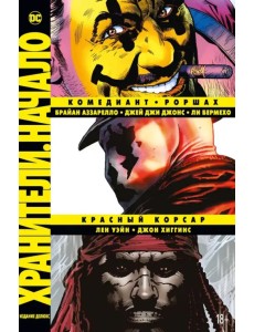 Хранители. Начало: Комедиант. Роршах. Красный Корсар. Графический роман
