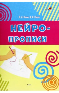 Нейропрописи