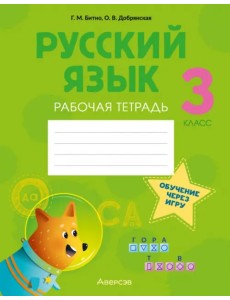 Русский язык. 3 класс. Рабочая тетрадь