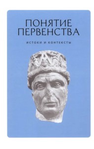 Понятие первенства. Истоки и контексты. Коллективная монография