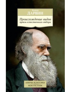 Происхождение видов путем естественного отбора