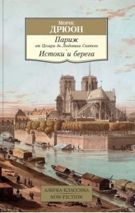 Париж от Цезаря до Людовика Святого. Истоки и берега