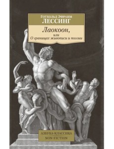 Лаокоон, или О границах живописи и поэзии Лаокоон, или О границах живописи и поэзии