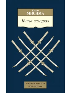 Книга самурая