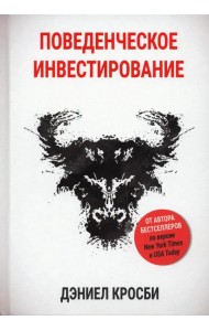 Поведенческое инвестирование
