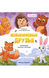 Необыкновенные друзья