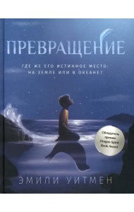 Превращение