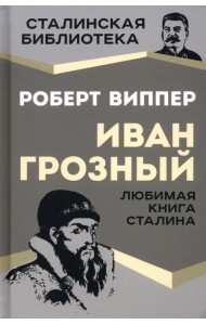 Иван Грозный