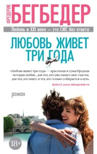 Любовь живет три года