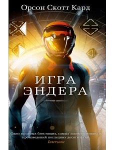 Игра Эндера