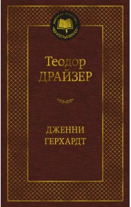 Дженни Герхардт