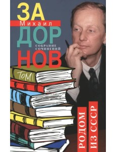 Родом из СССР. Собрание сочинений. Том 1 Родом из СССР. Собрание сочинений. Том 1