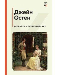 Гордость и предубеждение Гордость и предубеждение