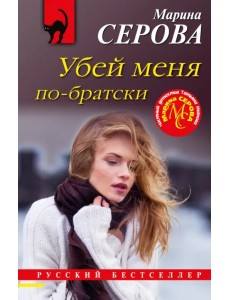 Убей меня по-братски Убей меня по-братски