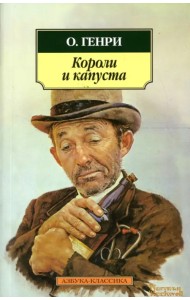 Короли и капуста