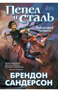 Рожденный туманом. Книга 1. Пепел и сталь