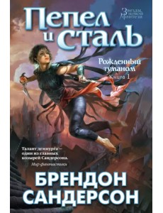 Рожденный туманом. Книга 1. Пепел и сталь