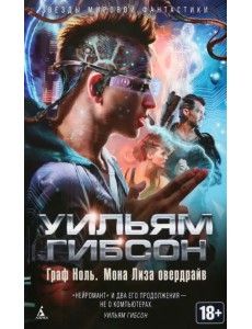 Граф Ноль. Мона Лиза овердрайв