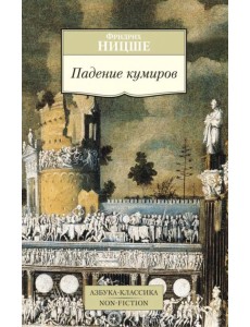 Падение кумиров