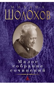 Малое собрание сочинений