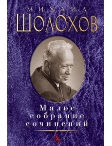 Малое собрание сочинений Малое собрание сочинений