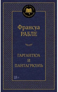Гаргантюа и Пантагрюэль