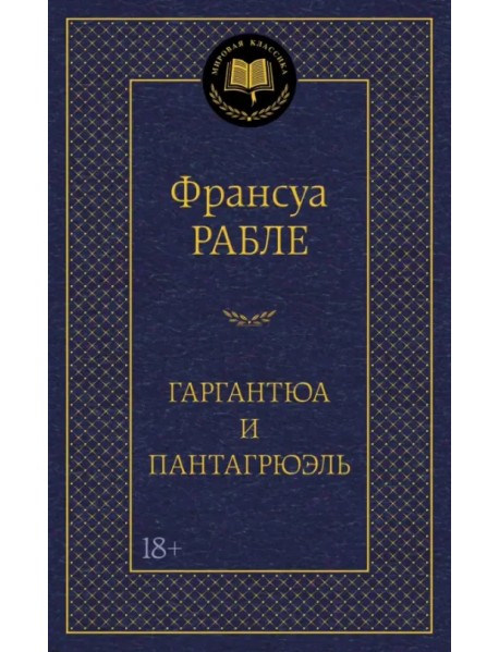 Гаргантюа и Пантагрюэль
