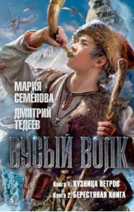 Бусый Волк. Кузница ветров. Берестяная книга