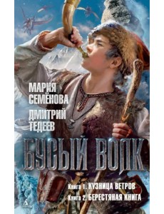 Бусый Волк. Кузница ветров. Берестяная книга Бусый Волк. Кузница ветров. Берестяная книга