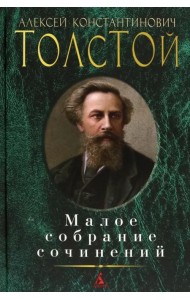 Малое собрание сочинений