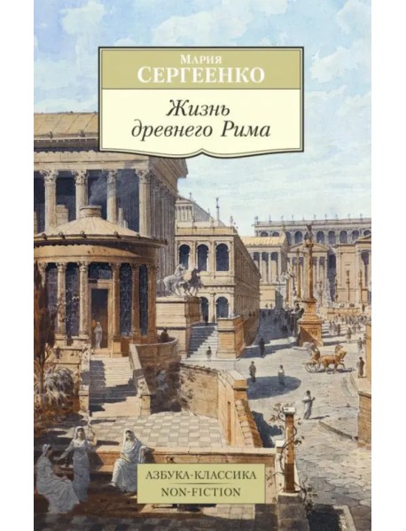 Жизнь древнего Рима