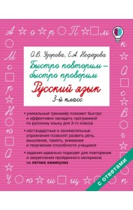 Русский язык. 3 класс. Быстро повторим-быстро проверим