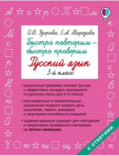 Русский язык. 3 класс. Быстро повторим-быстро проверим