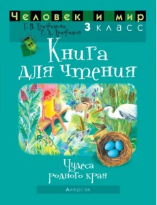 Человек и мир. 3 класс. Книга для чтения Человек и мир. 3 класс. Книга для чтения