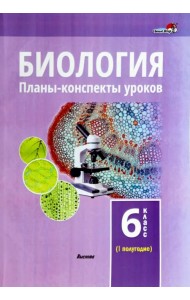 Биология. 6 класс. Планы-конспекты уроков. I полугодие