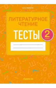 Литературное чтение. 2 класс. Тесты