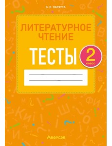 Литературное чтение. 2 класс. Тесты Литературное чтение. 2 класс. Тесты