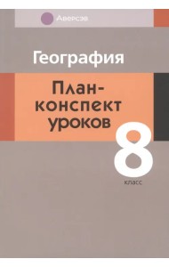 География. 8 класс. План-конспект уроков