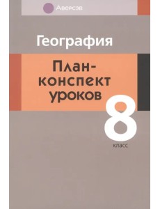 География. 8 класс. План-конспект уроков География. 8 класс. План-конспект уроков
