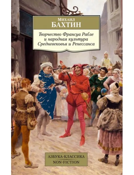 Творчество Франсуа Рабле и народная культура Средневековья и Ренессанса