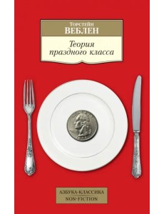 Теория праздного класса